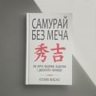 Кітамі Масао -  "Самурай без меча" Як бути мудрим лідером і досягати перемог 